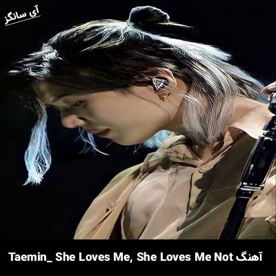 دانلود آهنگ She Loves Me, She Loves Me Not TAEMIN